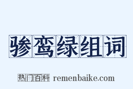 骖鸾绿组词是什么意思的图片